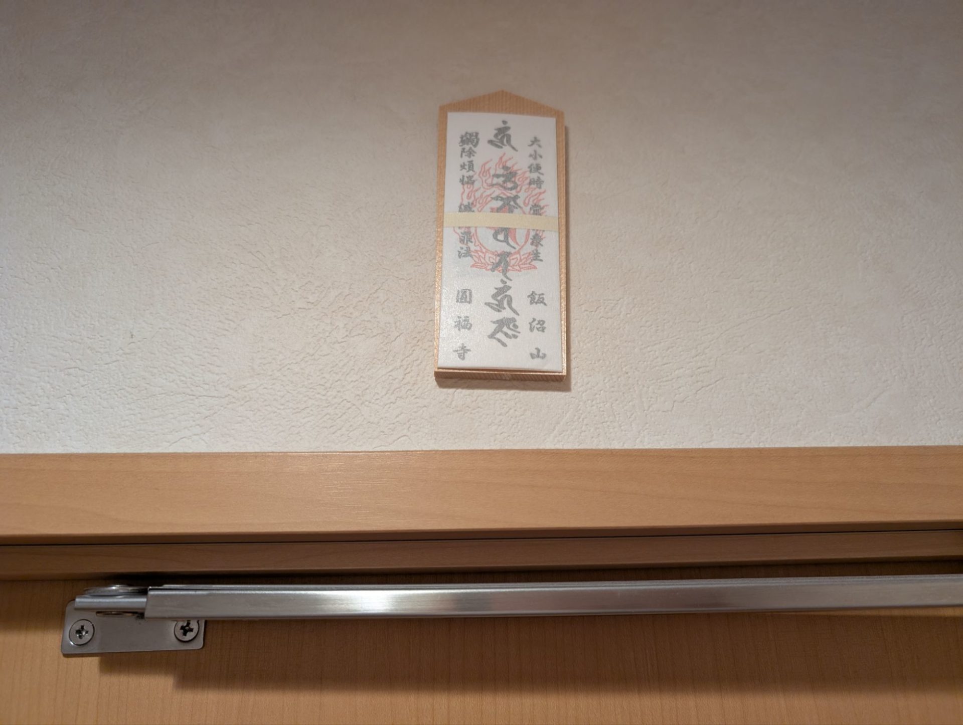 飯沼観音トイレの神様